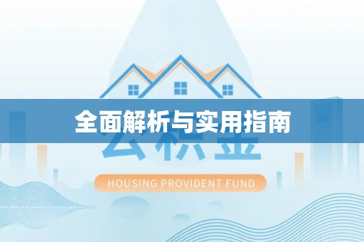 高碑店全面解析与实用指南