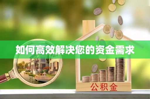 高碑店如何高效解决您的资金需求