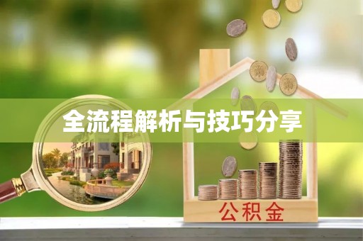 高碑店全流程解析与技巧分享