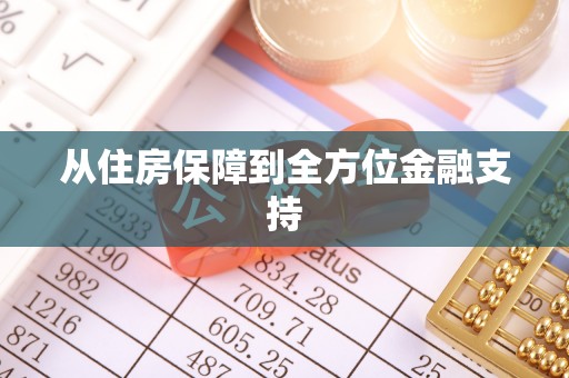 高碑店从住房保障到全方位金融支持