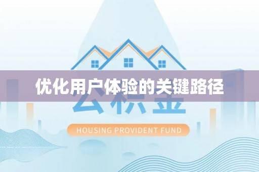 高碑店优化用户体验的关键路径