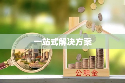 高碑店一站式解决方案
