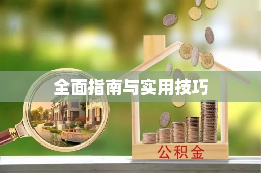 高碑店全面指南与实用技巧