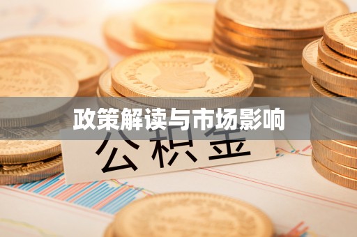 高碑店政策解读与市场影响