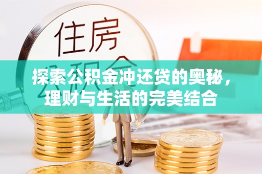 高碑店探索公积金冲还贷的奥秘，理财与生活的完美结合