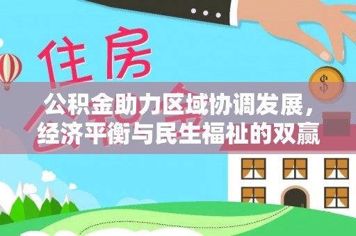 高碑店公积金助力区域协调发展，经济平衡与民生福祉的双赢之道