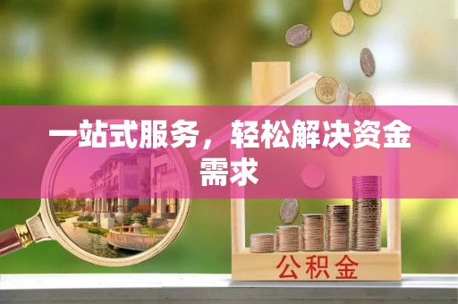 高碑店一站式服务，轻松解决资金需求