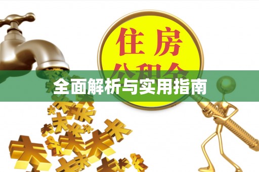 高碑店全面解析与实用指南