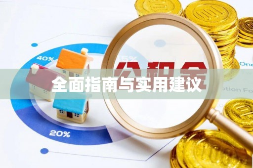高碑店全面指南与实用建议