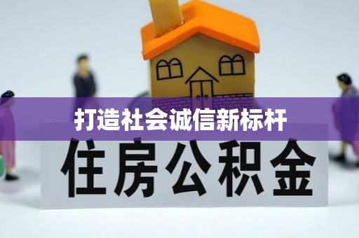 高碑店打造社会诚信新标杆