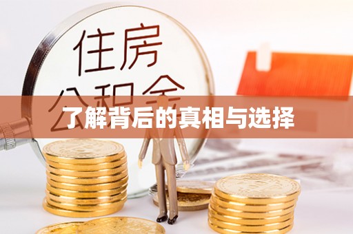 高碑店了解背后的真相与选择