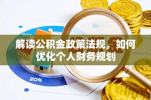 高碑店解读公积金政策法规，如何优化个人财务规划